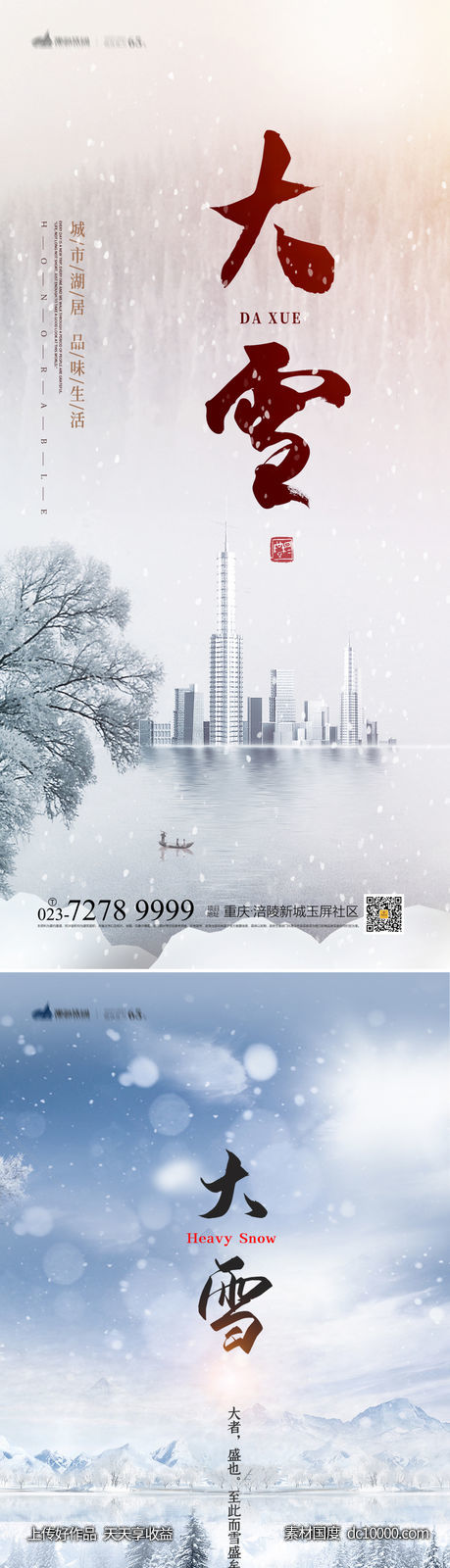 大雪海报-源文件-素材国度dc10000.com