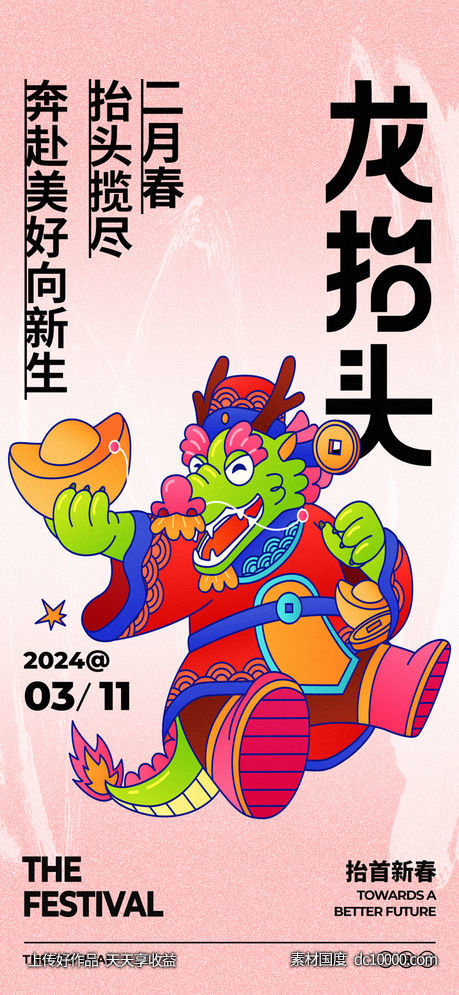 龙抬头海报-源文件-素材国度dc10000.com