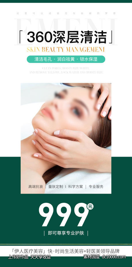 医美海报-源文件-素材国度dc10000.com