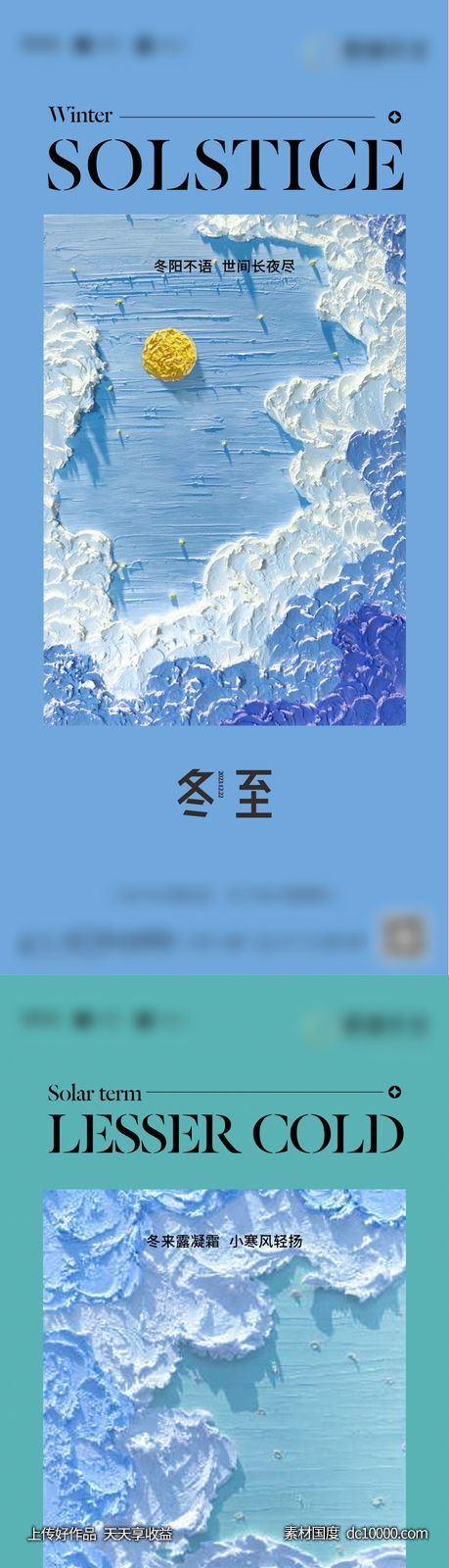 地产冬至小寒大寒24节气创意海报-源文件-素材国度dc10000.com