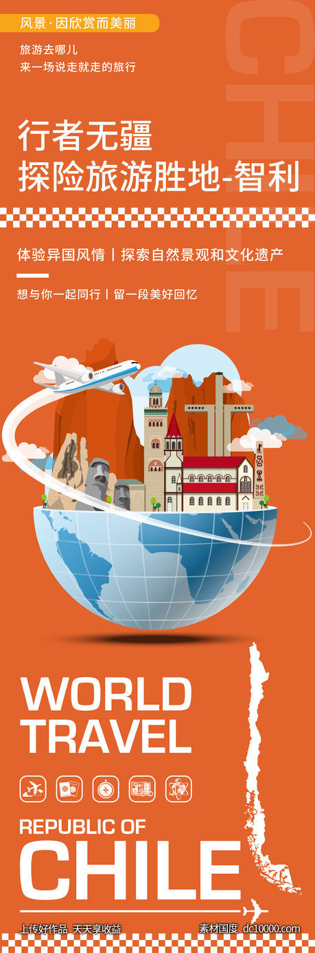 智利旅游海报-源文件-素材国度dc10000.com