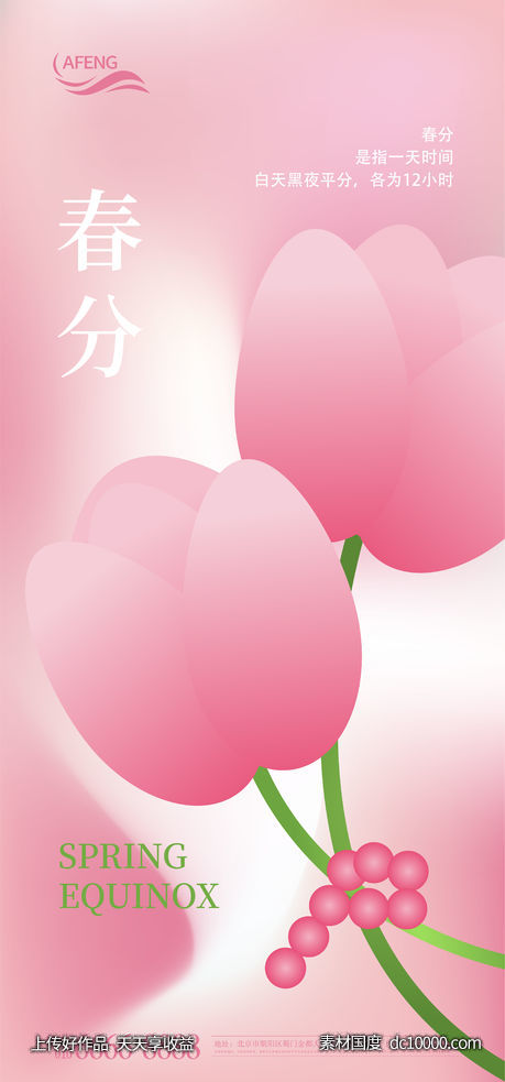 温暖春分节气海报-源文件-素材国度dc10000.com