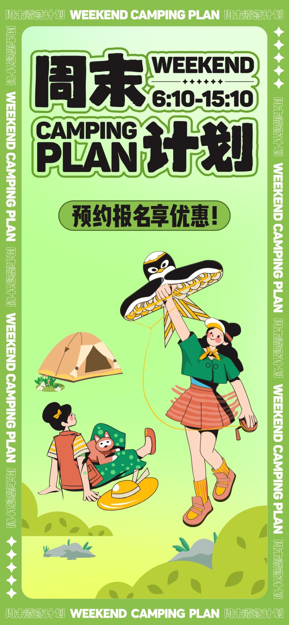 地产周末露营活动单图