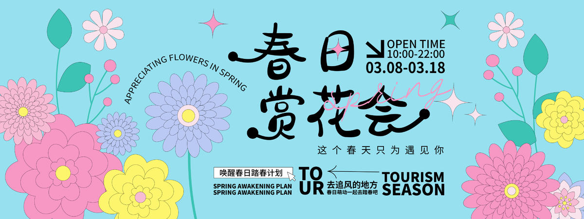 春日赏花会主画面