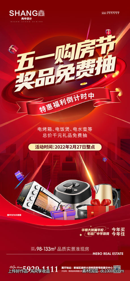 地产五一购房节特价房热销钜惠海报-源文件-素材国度dc10000.com