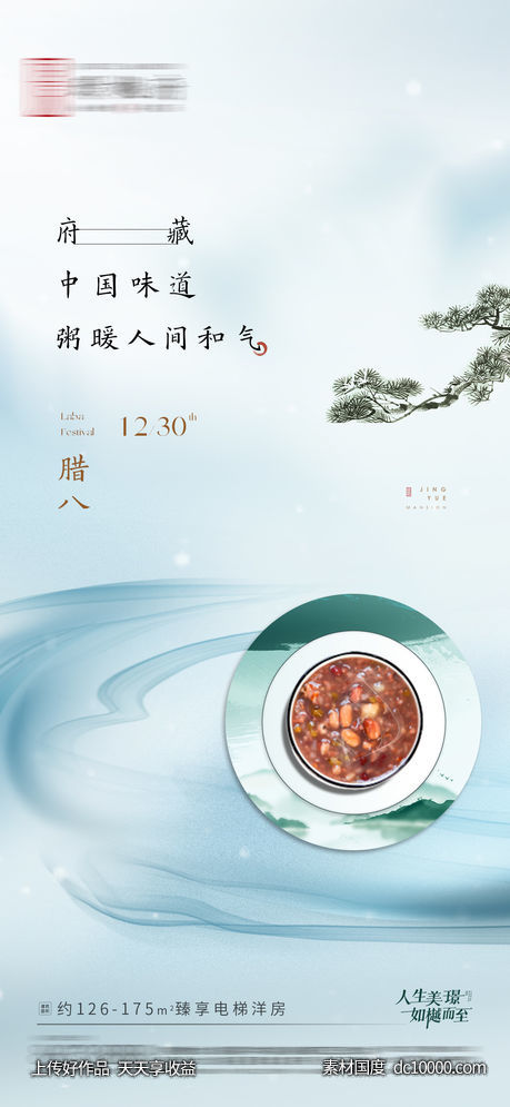 房地产腊八节海报-源文件-素材国度dc10000.com
