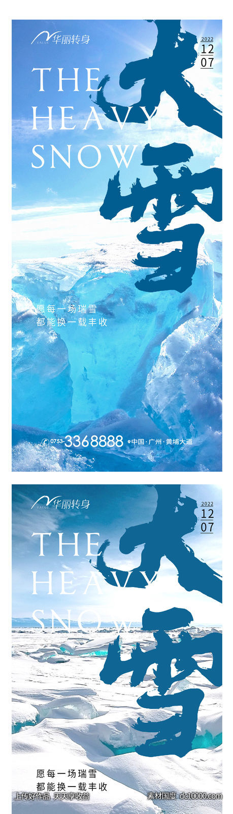 大雪节气海报-源文件-素材国度dc10000.com