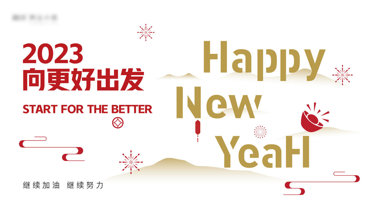 新年背景板