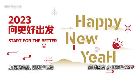 新年背景板-源文件-素材国度dc10000.com