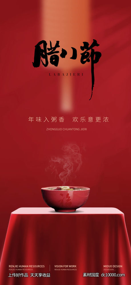 腊八节海报-源文件-素材国度dc10000.com