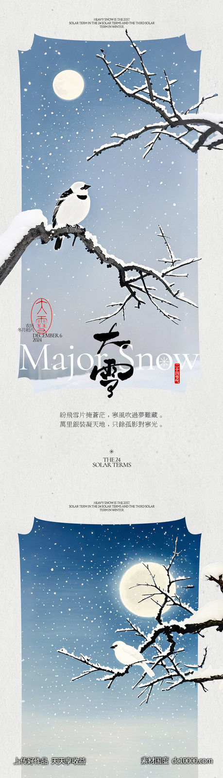 大雪节气古风海报-源文件-素材国度dc10000.com