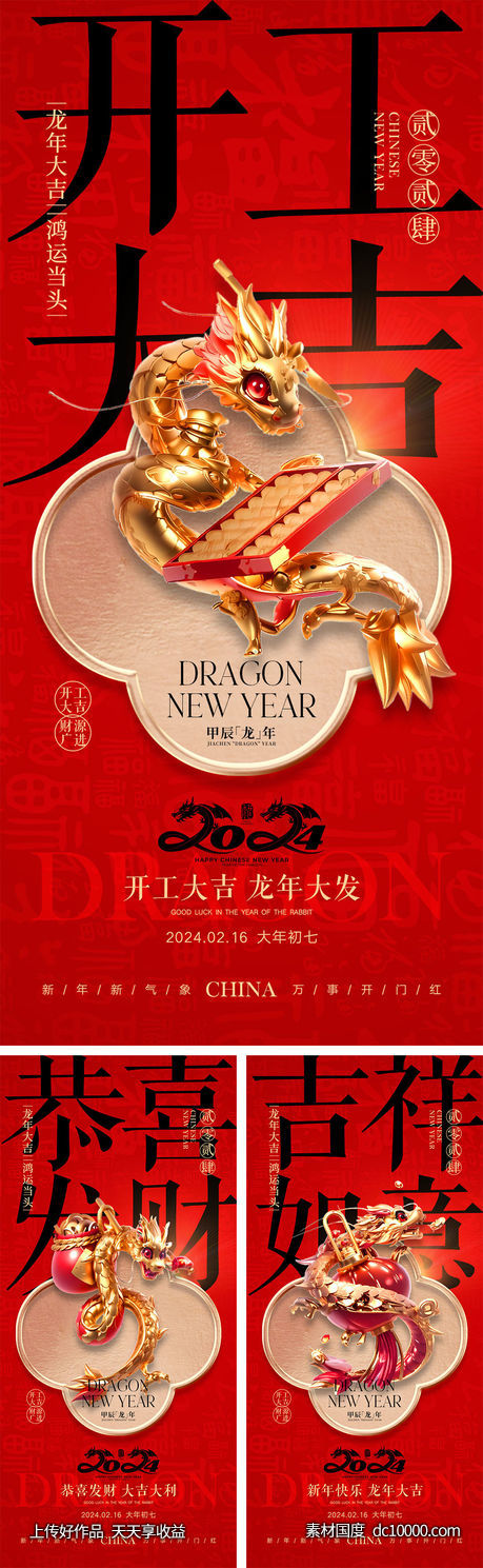 2024龙年开工海报-源文件-素材国度dc10000.com