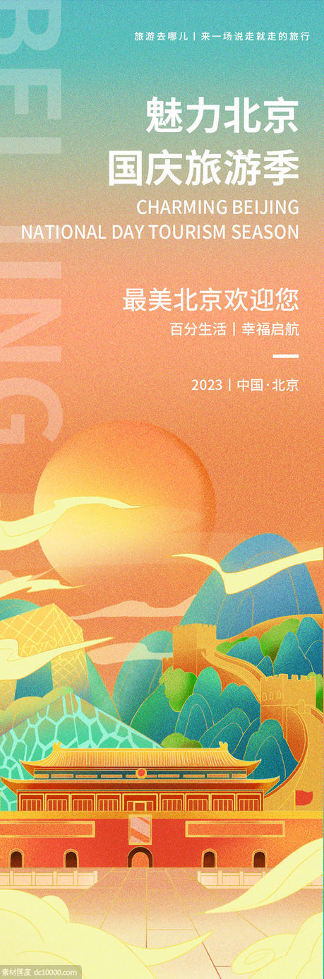 魅力北京旅游海报 - 源文件