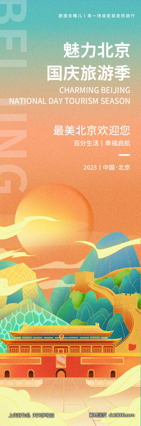 魅力北京旅游海报 - 源文件