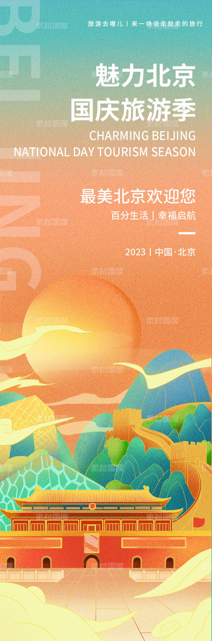 魅力北京旅游海报