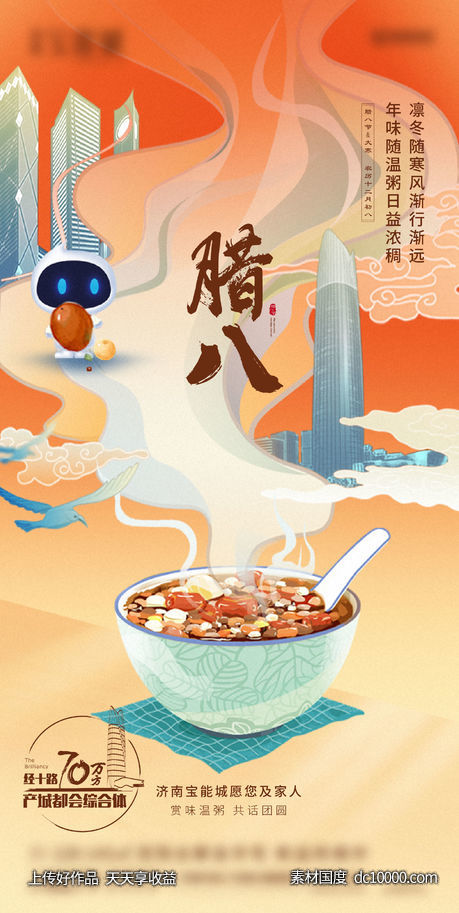 腊八节气刷屏地产-源文件-素材国度dc10000.com