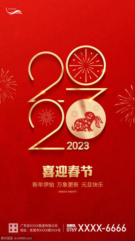 2023兔年新春海报 - 源文件