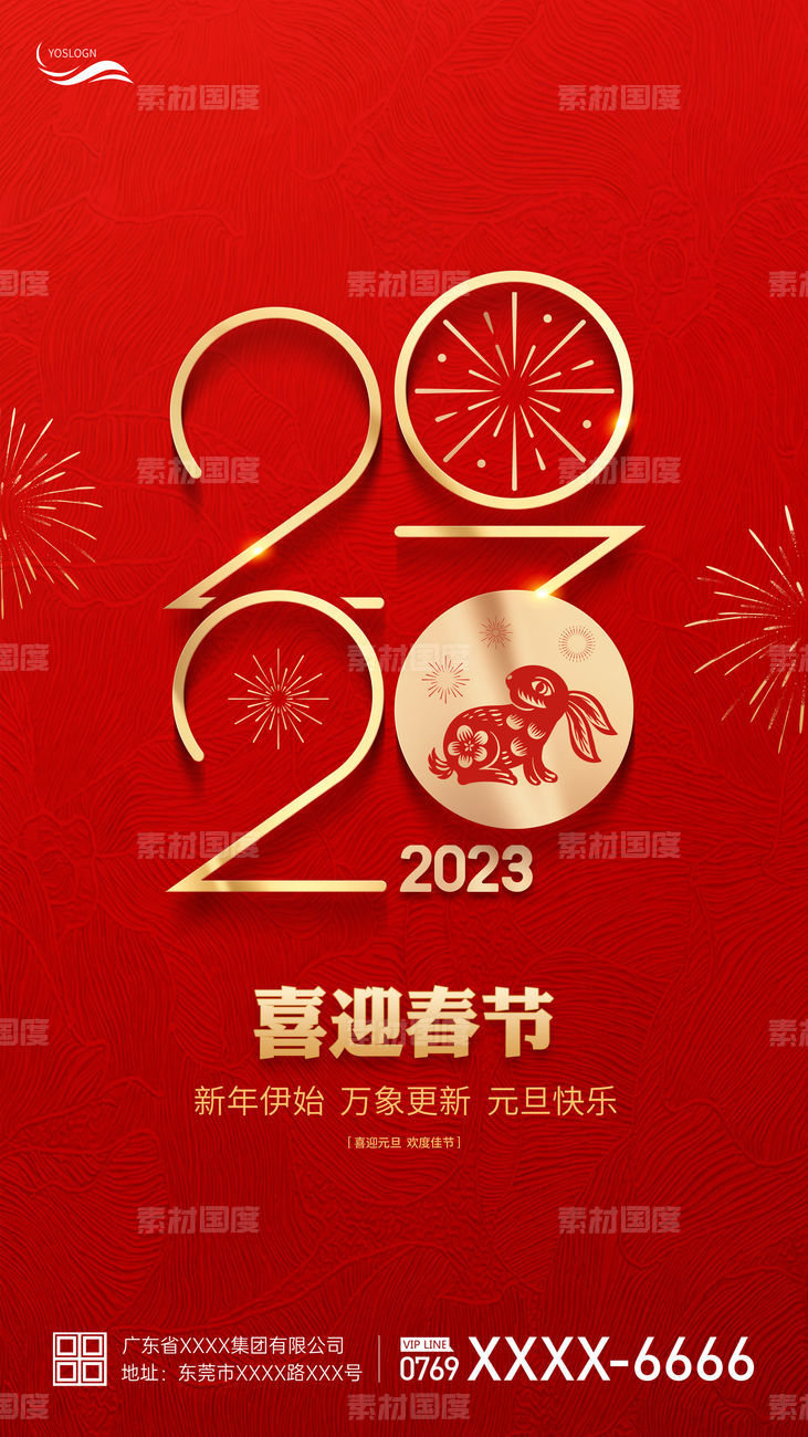 2023兔年新春海报