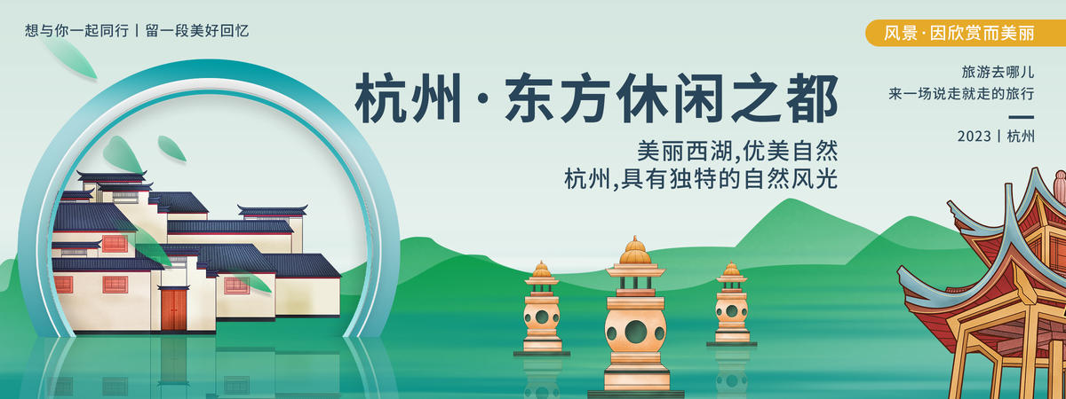 杭州城市旅游背景板