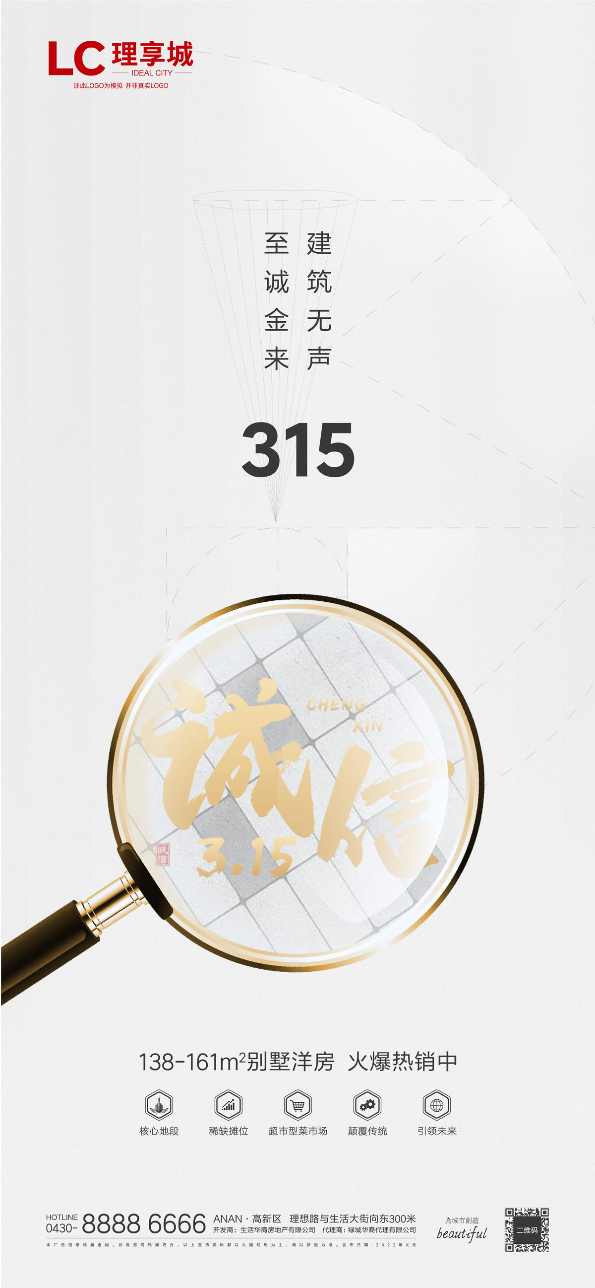 A诚信 315 精工 品质 海报 节日 打假 广告 房地产