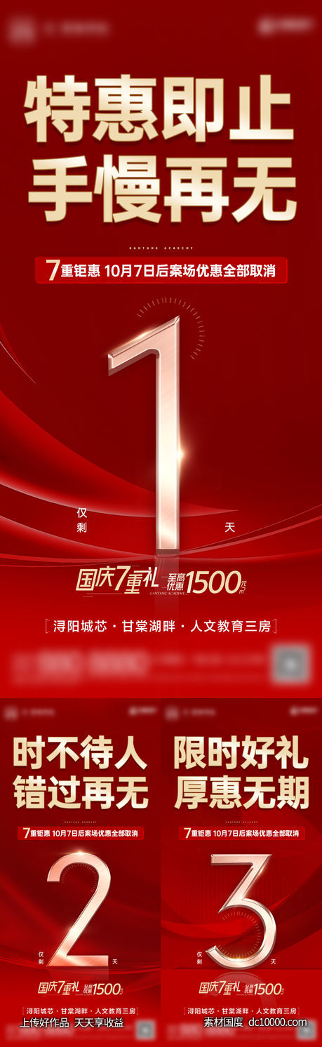 地产-红金热销人气优惠倒计时-源文件-素材国度dc10000.com