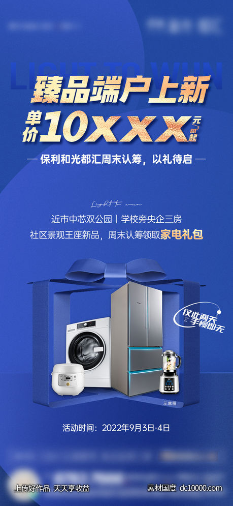 地产-蓝金周末认筹家电礼单图-源文件-素材国度dc10000.com