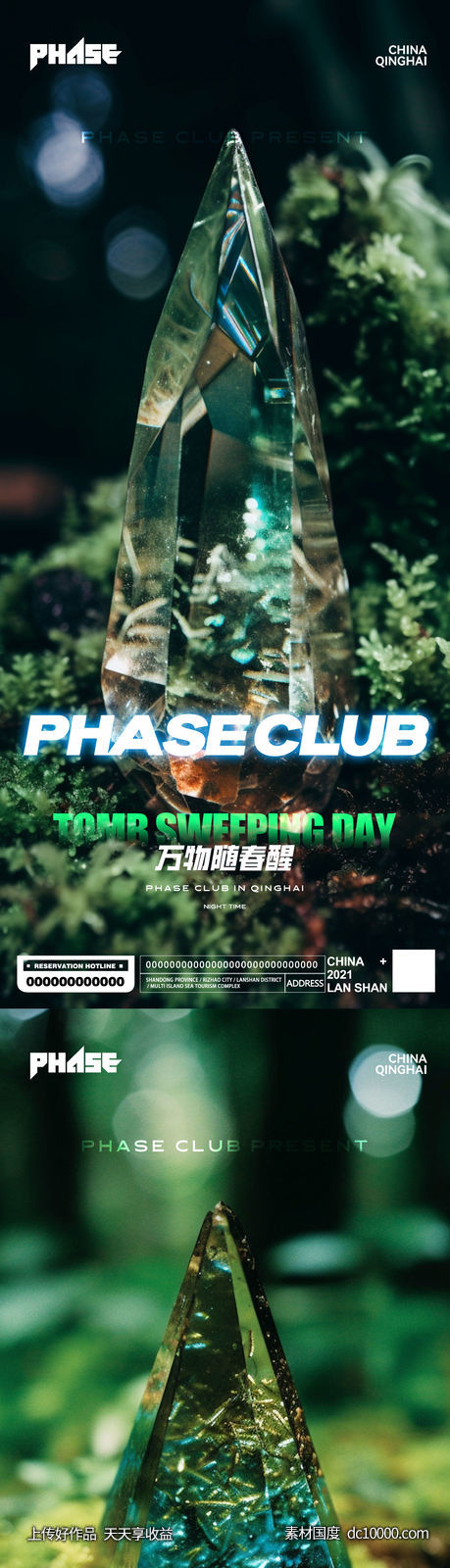夜店酒吧创意立体3D清明谷雨春天海报-源文件-素材国度dc10000.com