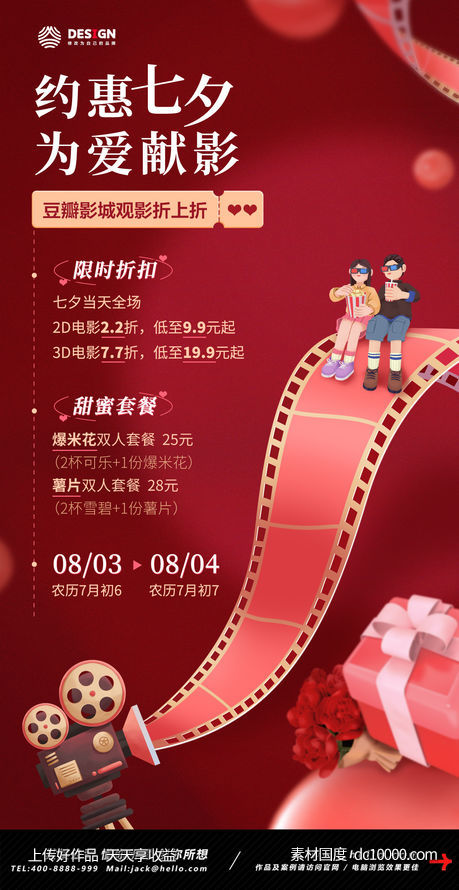七夕 情人节 520 观影 电影-源文件-素材国度dc10000.com