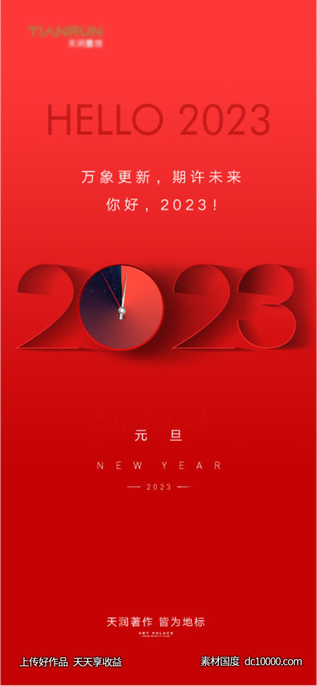 房地产新年2023创意海报-源文件-素材国度dc10000.com