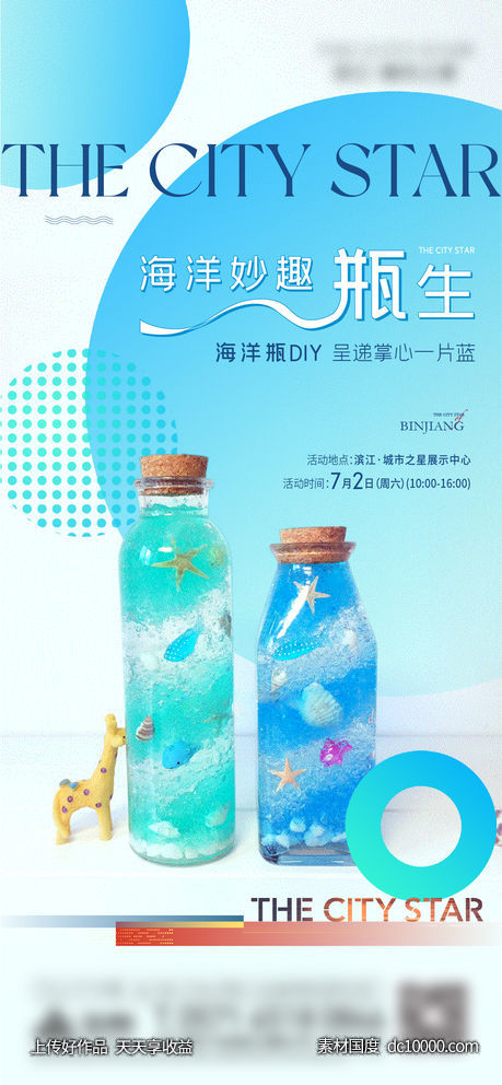 海洋瓶活动-源文件-素材国度dc10000.com