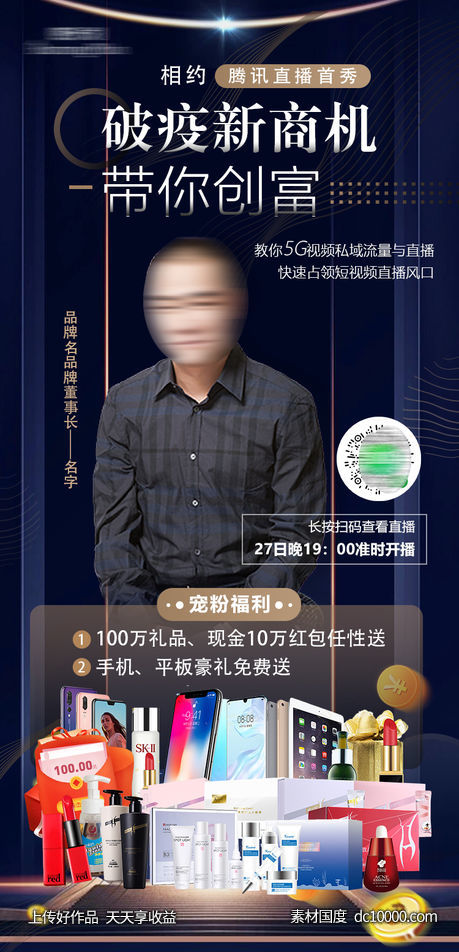 电商人物课程讲师直播海报-源文件-素材国度dc10000.com