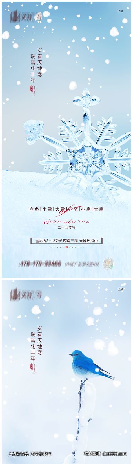 地产立冬小雪大雪冬至小寒大寒海报 - 源文件