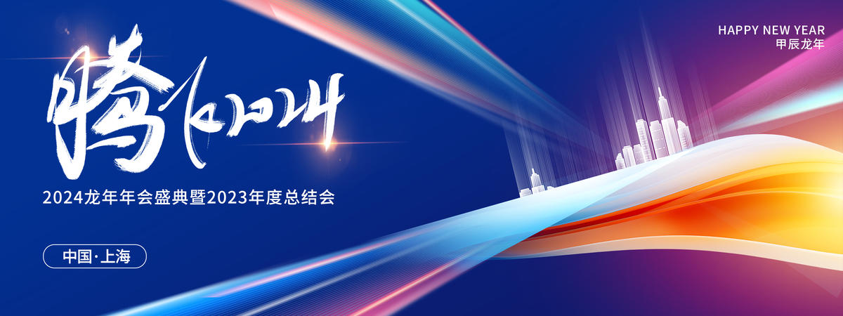 腾飞2024年企业年会展板 