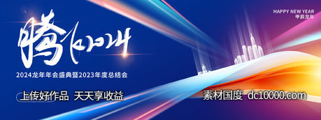 腾飞2024年企业年会展板 -源文件-素材国度dc10000.com