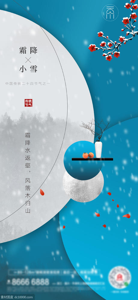 新中式霜降小雪创意 - 源文件