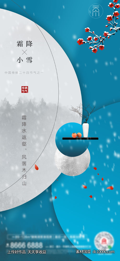 新中式霜降小雪创意-源文件-素材国度dc10000.com