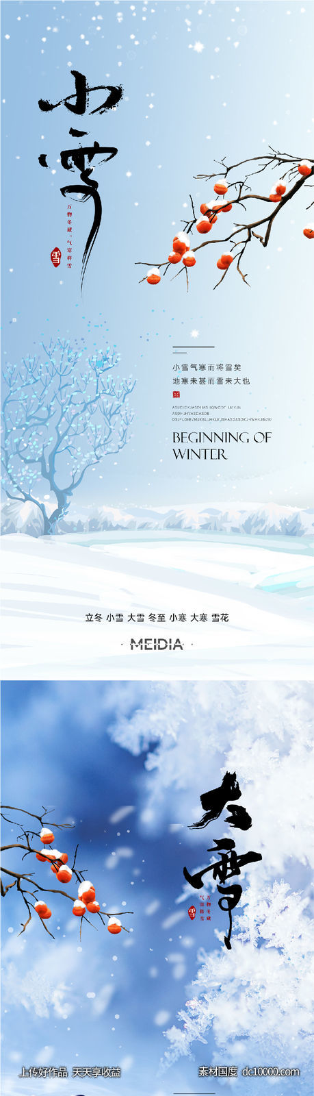 地产新中式小雪大雪立冬小寒海报系列 - 源文件