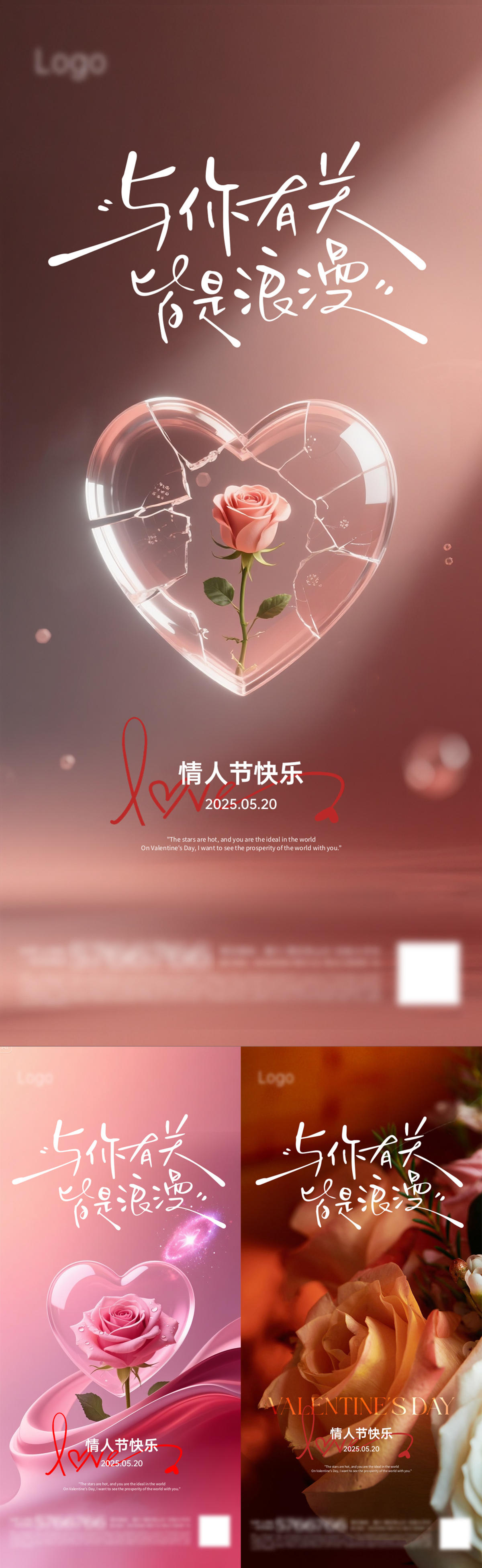 520情人节系列海报