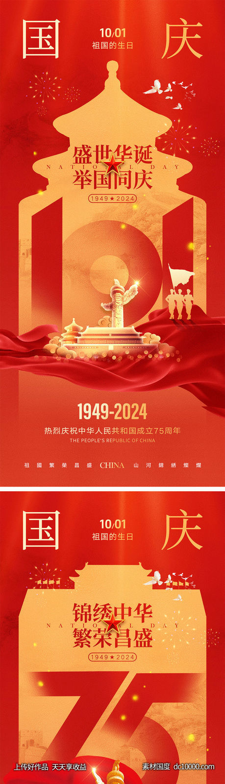 国庆节海报-源文件-素材国度dc10000.com