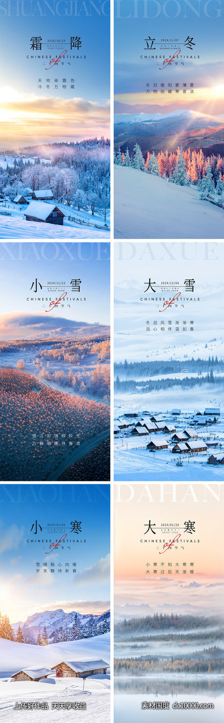 立冬霜降小雪大雪小寒大寒节气海报-源文件-素材国度dc10000.com