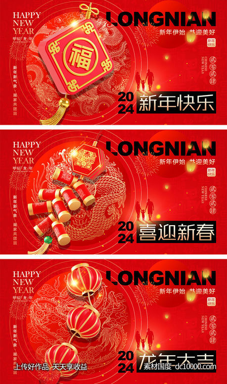 2024龙年海报-源文件-素材国度dc10000.com