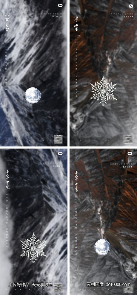 大雪小雪大寒小寒立冬冬至系列海报-源文件-素材国度dc10000.com