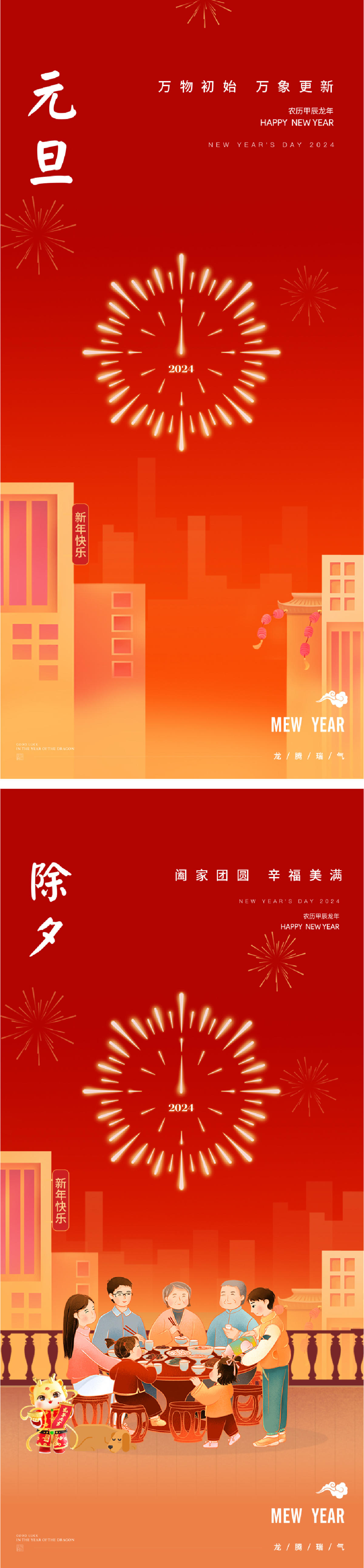 2024年元旦除夕元宵龙年新年插画海报
