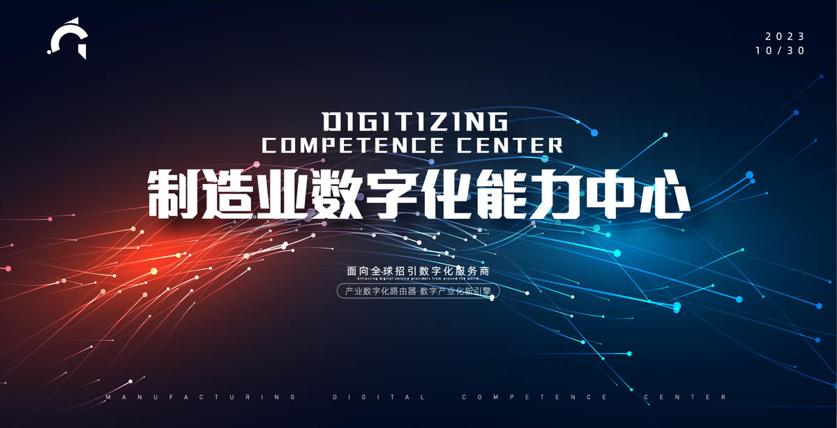 制造数字化