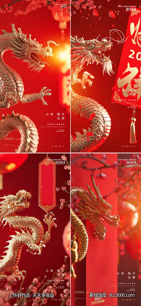 龙年2024年元旦除夕小年元宵海报-源文件-素材国度dc10000.com