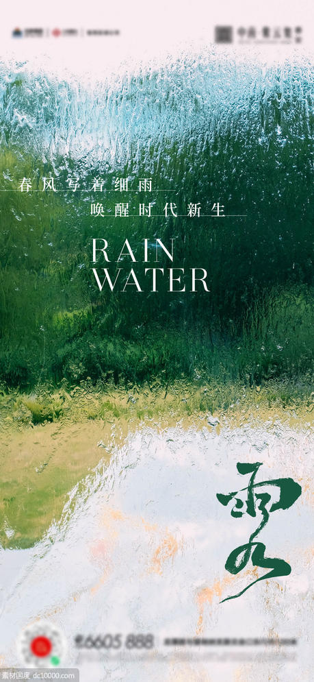 雨水谷雨海报 - 源文件
