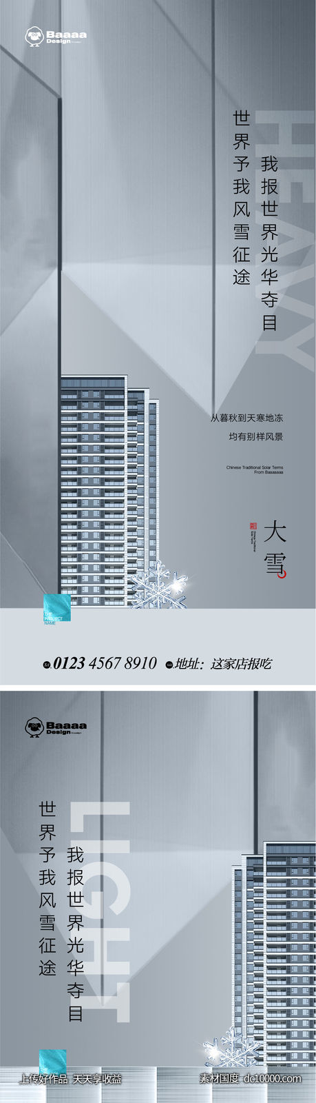 大雪大寒节气商业单图-源文件-素材国度dc10000.com