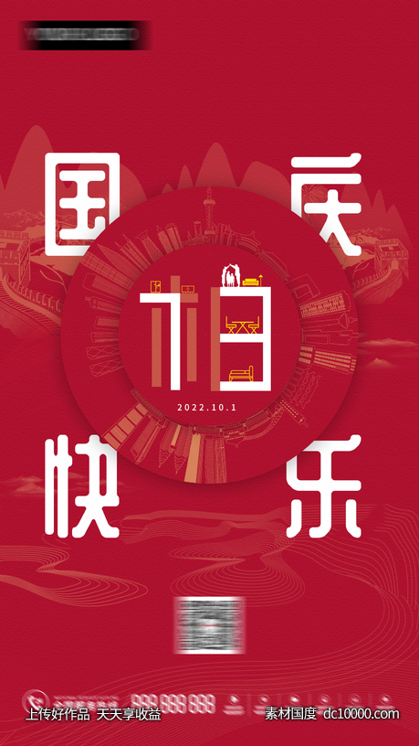 国庆-源文件-素材国度dc10000.com