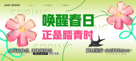 春天踏青暖场展板-源文件-素材国度dc10000.com