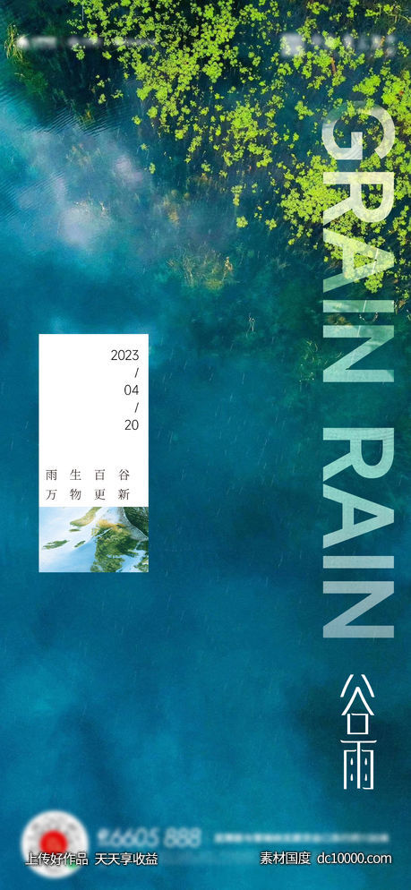 谷雨惊蛰雨水海报-源文件-素材国度dc10000.com